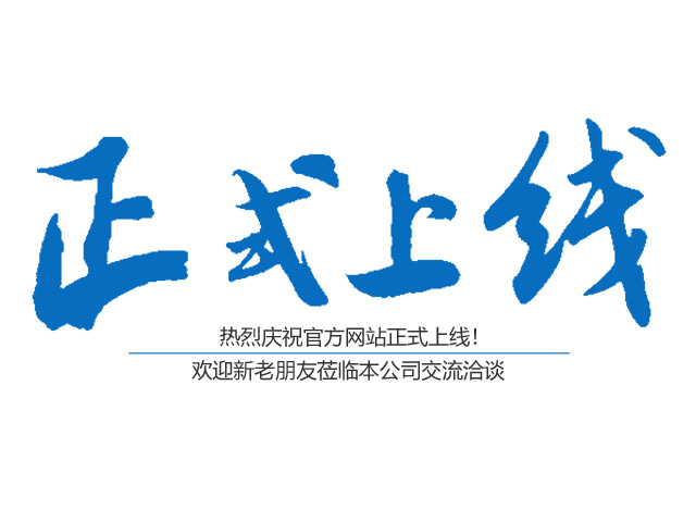 熱烈祝賀郴州市鑫鵬工程服務(wù)有限公司網(wǎng)站正式上線！